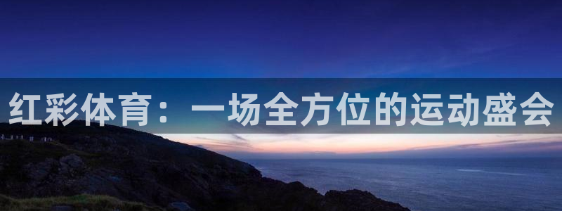 红彩体育：一场全方位的运动盛会